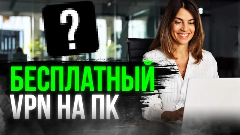 5 шагов чтобы скачать бесплатный впн на пк с высокой скоростью
