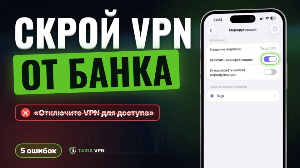 Как скрыть VPN от приложений на телефоне